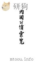 内国公债汇览（ PDF版）