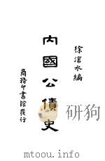 内国公债史 1926 PDF电子版封面 徐沧水编
