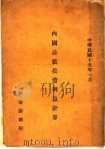 内国公债投资利息计算（1920 PDF版）