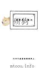 内国公债要览 1929 PDF电子版封面 上海商业储蓄银行研究科编