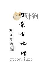 内蒙古地理 1937 PDF电子版封面 许公武编