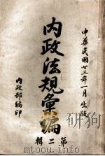 内政法规汇编  第2辑（1934 PDF版）