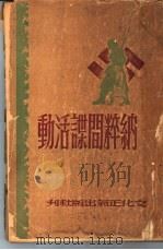 纳粹间谍活动 1946 PDF电子版封面 史丕伐克著;刘若村译