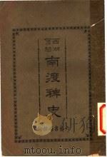 南渡稗史（1928 PDF版）