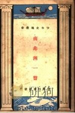 南非洲一瞥（ PDF版）