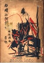 南国的戏剧（1929 PDF版）