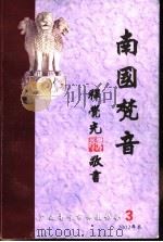 南国梵音（ PDF版）