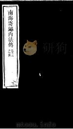 南海寄归内法传  卷3（ PDF版）