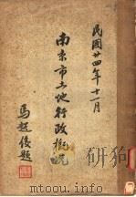 南京市土地行政概况（1935 PDF版）