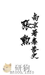 南京屠毒掺史  张勋（ PDF版）