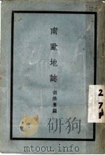 南欧地志 1935 PDF电子版封面 胡焕庸编