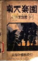 南天乐园（ PDF版）