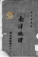 南洋地理 1944 PDF电子版封面 陈正祥编著