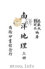 南洋地理  上（ PDF版）