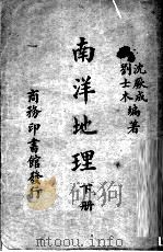 南洋地理  下（1938 PDF版）