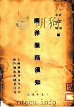 南洋服务须知（1930 PDF版）
