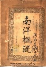 南洋概况   1937  PDF电子版封面    邱致中编著 
