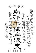 南洋华侨血泪史（ PDF版）