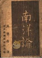 南洋论 1948 PDF电子版封面 高事恒著