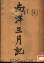 南洋三月记（ PDF版）