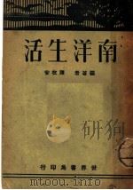 南洋生活 1933 PDF电子版封面 陈枚安编著
