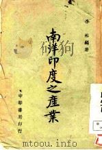南洋印度之产业 1944 PDF电子版封面 李裕编著