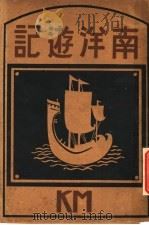 南洋游记 1930 PDF电子版封面 刘熏学撰
