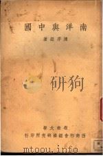 南洋与中国 1948 PDF电子版封面 陈序经著