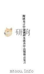拟陈另订中法商约及改善中法关系意见书（ PDF版）
