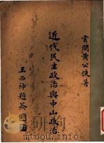 年代民主政治与中山之政治论（1929 PDF版）