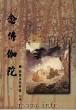 念佛伽陀 1997 PDF电子版封面 (清)释际醒