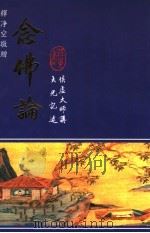 念佛论（1997 PDF版）