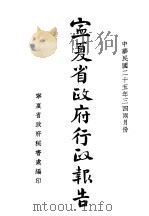 宁夏省政府行政报告（1936 PDF版）