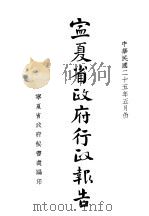宁夏省政府行政报告（1936年04月 PDF版）
