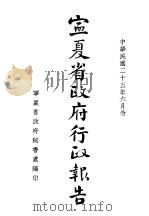 宁夏省政府行政报告（1936 PDF版）