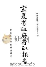 宁夏省政府行政报告（1936年06月 PDF版）