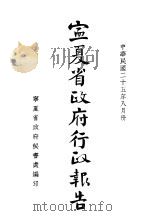 宁夏省政府行政报告（1936 PDF版）