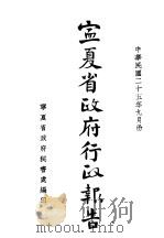 宁夏省政府行政报告（1936 PDF版）