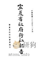 宁夏省政府行政报告（1936 PDF版）