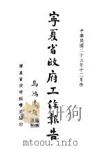 宁夏省政府行政报告（1936 PDF版）