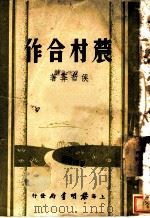 农村合作   1937  PDF电子版封面    侯哲常著 