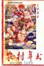 农村年书  1994（1993 PDF版）