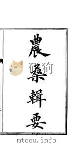 农桑辑要（ PDF版）
