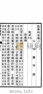 农桑辑要  第3-4卷（ PDF版）