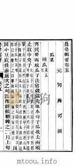 农桑辑要  第5卷（ PDF版）