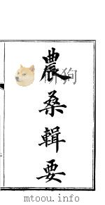 农桑辑要  卷7（ PDF版）