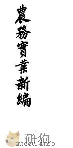 农务实业新编（ PDF版）