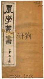 农学丛书  第2集  第2册（ PDF版）
