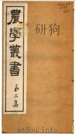 农学丛书 第2集 第7册 PDF电子版封面 杨守敬著