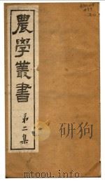 农学丛书  第2集  第3册（ PDF版）